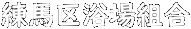 ♨練馬区浴場組合